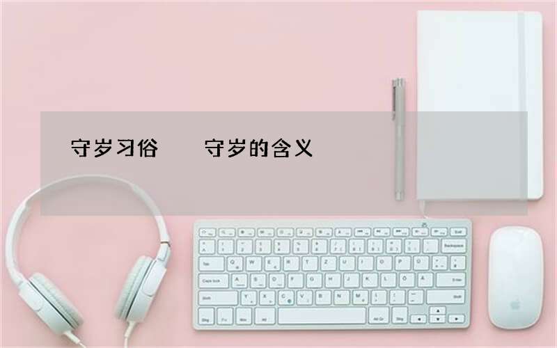 守岁习俗  守岁的含义